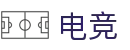 电竞赛果赛程查询网|今日电竞比赛结果与联赛比分动态